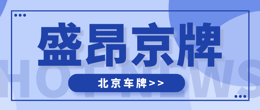 2025年北京公司戶京牌全攻略：從申請到上牌，一篇看懂省萬元！_盛昂京牌